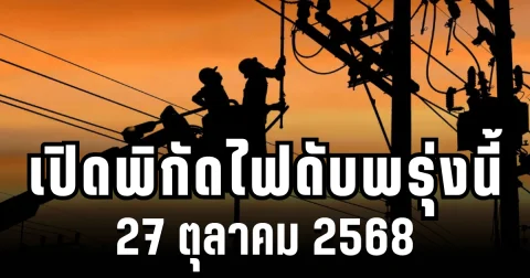 กฟน.ประกาศแล้ว! เปิดพิกัด 4 พื้นที่ ไฟดับพรุ่งนี้ 27 ตุลาคม 2568