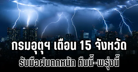 ประกาศเเล้ว! กรมอุตุฯ เตือน 15 จังหวัด รับมือฝนตกหนักถึงหนักมาก คืนนี้-พรุ่งนี้