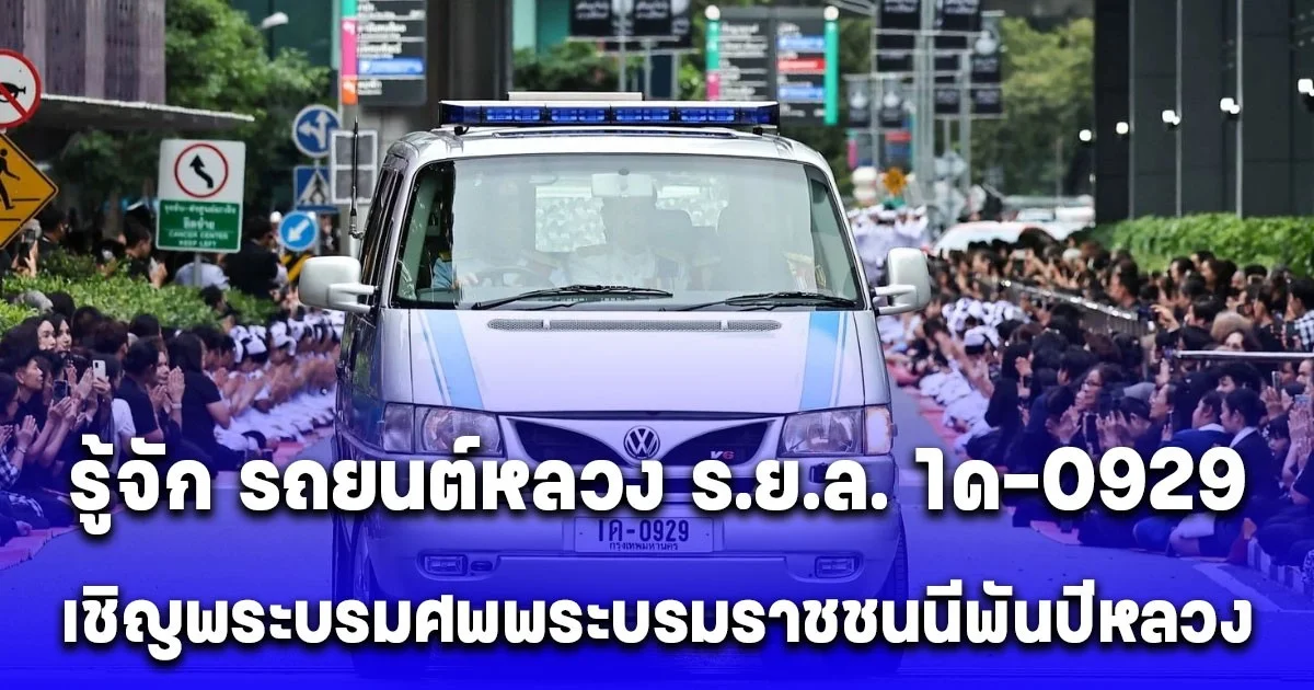 รถยนต์ประวัติศาสตร์ เจมส์บอนด์ จากรถยนต์พระที่นั่งทรงงาน รัชกาลที่ 9 อัญเชิญพระบรมศพถึง 2 ครั้ง สู่พระราชพิธีครั้งสำคัญ