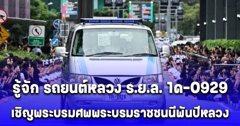 รถยนต์ประวัติศาสตร์ เจมส์บอนด์ จากรถยนต์พระที่นั่งทรงงาน รัชกาลที่ 9 อัญเชิญพระบรมศพถึง 2 ครั้ง สู่พระราชพิธีครั้งสำคัญ