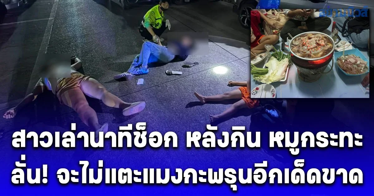 หวิดเกิดเหตุเศร้า สาวเล่านาทีช็อก หลังกิน หมูกระทะ แล้วอาเจียน-วูบ ลั่น จะไม่แตะแมงกะพรุนอีกเด็ดขาด