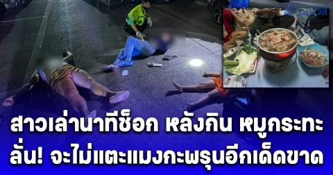 หวิดเกิดเหตุเศร้า สาวเล่านาทีช็อก หลังกิน หมูกระทะ แล้วอาเจียน-วูบ ลั่น จะไม่แตะแมงกะพรุนอีกเด็ดขาด