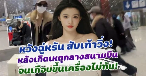 หวังฉู่หรัน สับเท้าวิ่งกลางสนามบิน หลังเกิดเหตุไม่คาดคิด จนเกือบตกเครื่อง!