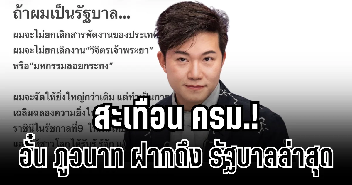 สะเทือน ครม.! อั๋น ภูวนาท ตัดสินใจฝากถึงรัฐบาลตรง ๆ กรณียกเลิกสารพัดงาน