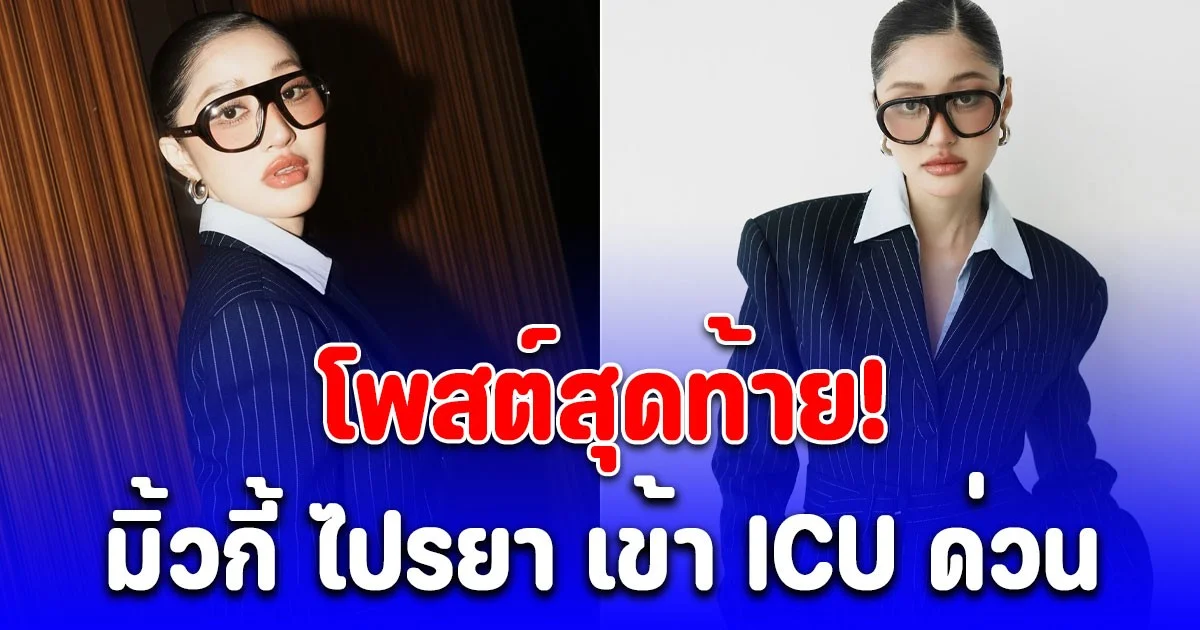 โพสต์สุดท้าย! มิ้วกี้ ไปรยา ไข้ขึ้นสูงเข้า ICU ด่วน