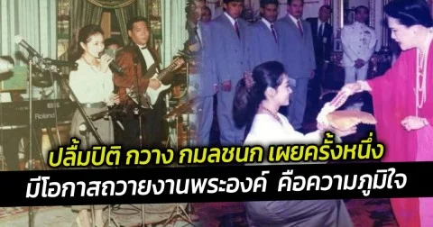 ปลื้มปิติ กวาง กมลชนก เผยครั้งหนึ่งได้มีโอกาสถวายงานพระองค์  คือความภูมิใจ