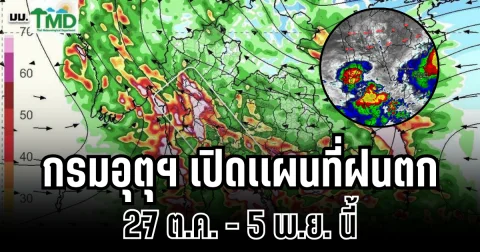 ประกาศเเล้ว! กรมอุตุฯ เปิดเเผนที่ฝนตก 27 ต.ค. - 5 พ.ย. นี้