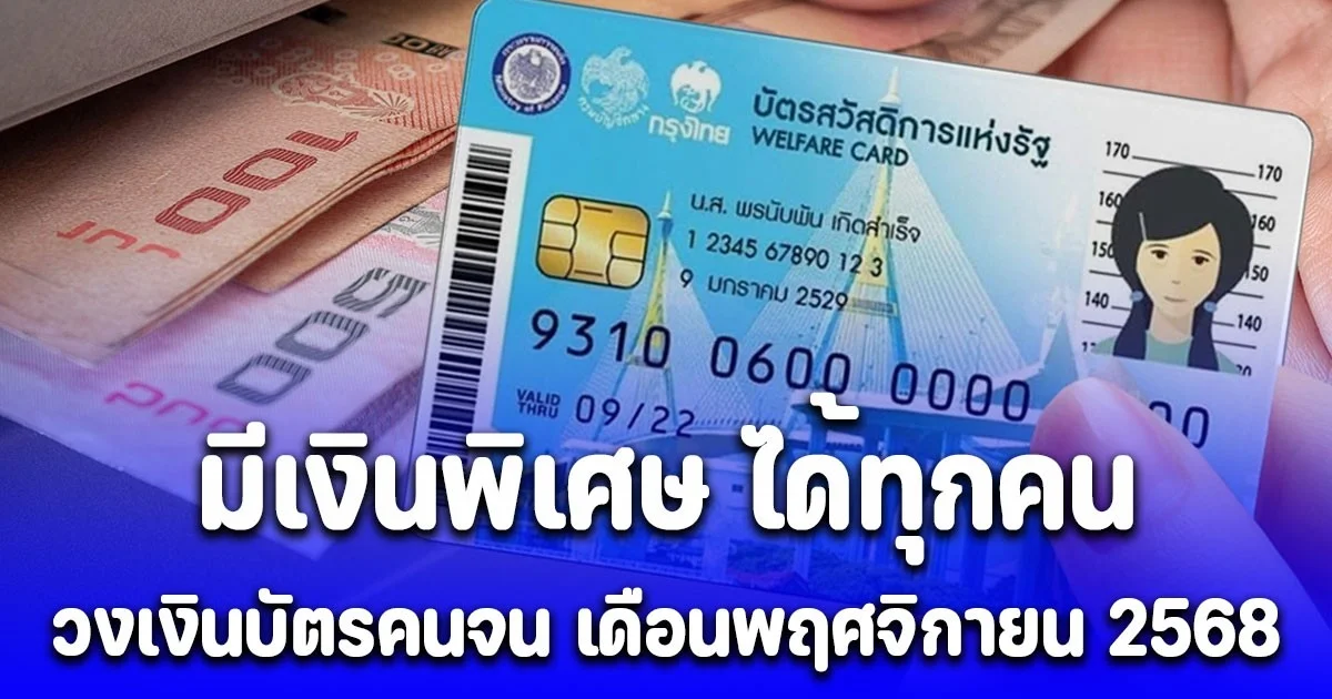 ประกาศแล้ว! บัตรคนจน เดือนพฤศจิกายน 2568 มีเงินพิเศษ ได้ทุกคน