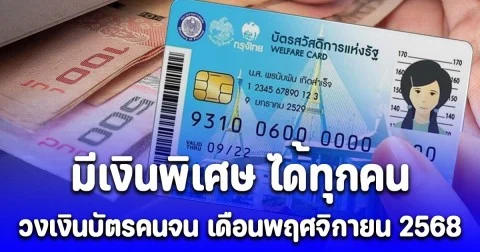 ประกาศแล้ว! บัตรคนจน เดือนพฤศจิกายน 2568 มีเงินพิเศษ ได้ทุกคน