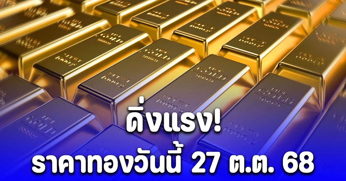 ราคาทองวันนี้ 27 ต.ต. 68