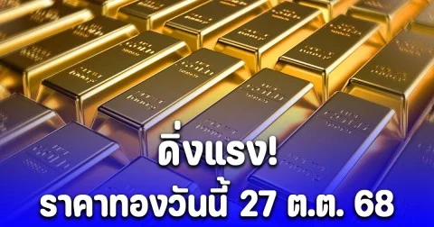 ราคาทองวันนี้ 27 ต.ต. 68