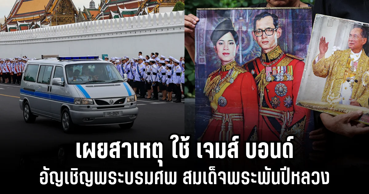 ลึกซึ้ง เผยสาเหตุใช้ เจมส์ บอนด์ รถทรงงาน ในหลวง ร.9 อัญเชิญพระบรมศพ สมเด็จพระพันปีหลวง