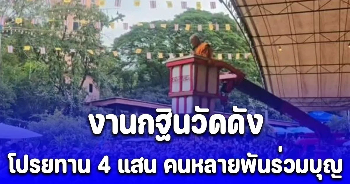 ฮือฮา โปรยทาน 4 แสน งานกฐินวัดดัง คนหลายพันร่วมบุญ