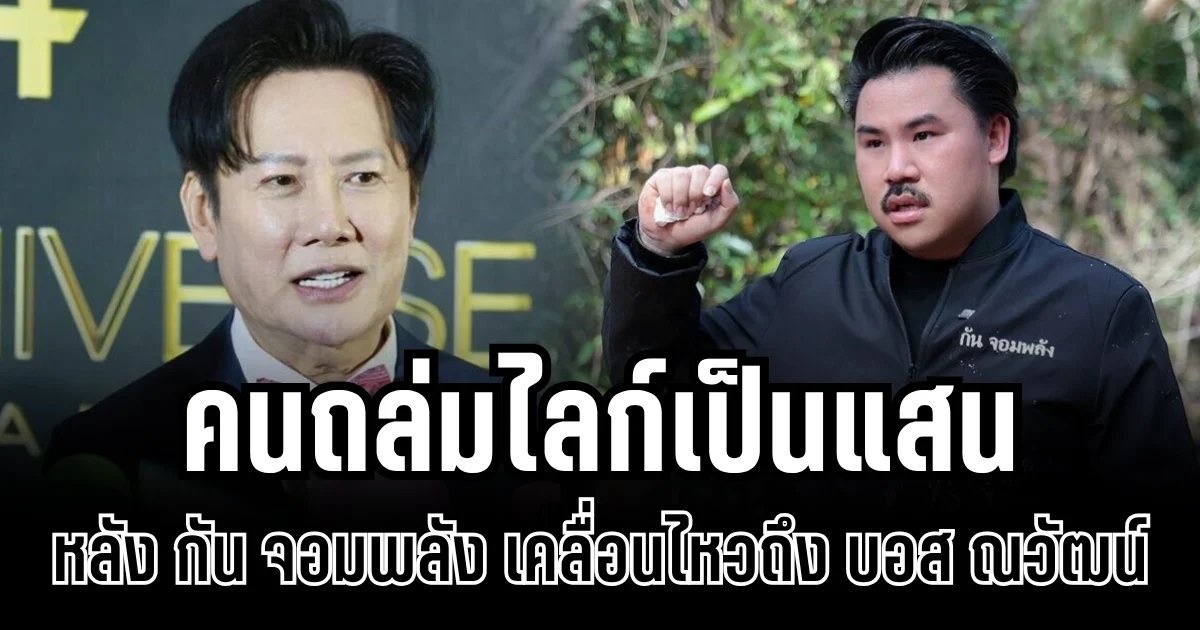 คนถล่มไลก์เป็นแสน หลัง กัน จอมพลัง เคลื่อนไหวล่าสุด ปมเงินบริจาค บอส ณวัฒน์