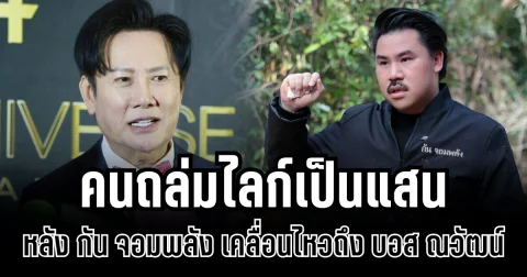 คนถล่มไลก์เป็นแสน หลัง กัน จอมพลัง เคลื่อนไหวล่าสุด ปมเงินบริจาค บอส ณวัฒน์