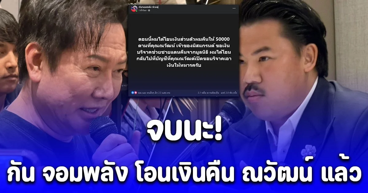 ด่วน! กัน จอมพลัง โอนเงิน 50,000 คืน ณวัฒน์ แล้ว