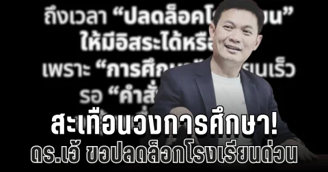 สะเทือนวงการศึกษา! ดร.เอ้ จี้คำสั่งส่วนกลาง ขอปลดล็อกโรงเรียนด่วน