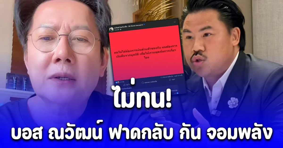 บอส ณวัฒน์ ฟาดกลับ กัน จอมพลัง หลังได้รับเงินคืน