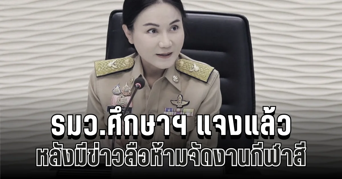 ด่วน! รมว.ศึกษาฯ แจงแล้ว หลังมีข่าวลือห้ามจัดงานกีฬาสี