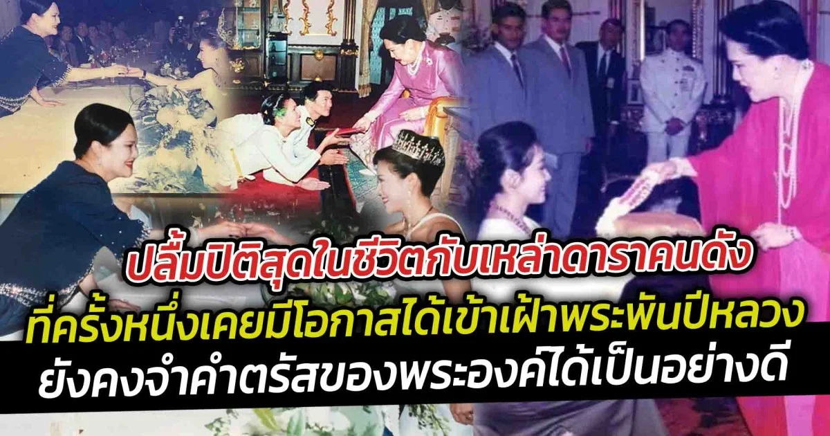 ปลื้มปิติสุดในชีวิตกับเหล่าดาราคนดัง ที่ครั้งหนึ่งเคยมีโอกาสได้เข้าเฝ้าพระพันปีหลวง และยังคงจำคำตรัสของพระองค์ได้เป็นอย่างดี