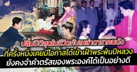 ปลื้มปิติสุดในชีวิตกับเหล่าดาราคนดัง ที่ครั้งหนึ่งเคยมีโอกาสได้เข้าเฝ้าพระพันปีหลวง และยังคงจำคำตรัสของพระองค์ได้เป็นอย่างดี