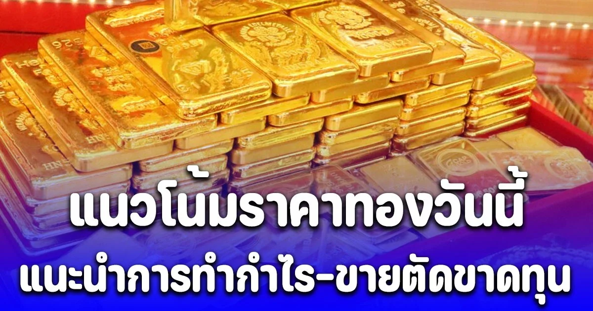 แนวโน้มราคาทองวันนี้  27 ต.ค. 68 แนะนำการทำกำไร-ขายตัดขาดทุน