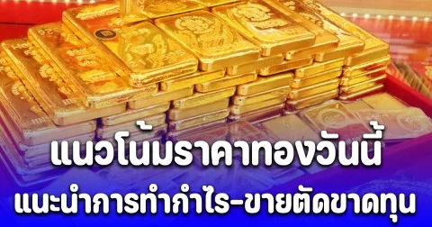 แนวโน้มราคาทองวันนี้  27 ต.ค. 68 แนะนำการทำกำไร-ขายตัดขาดทุน