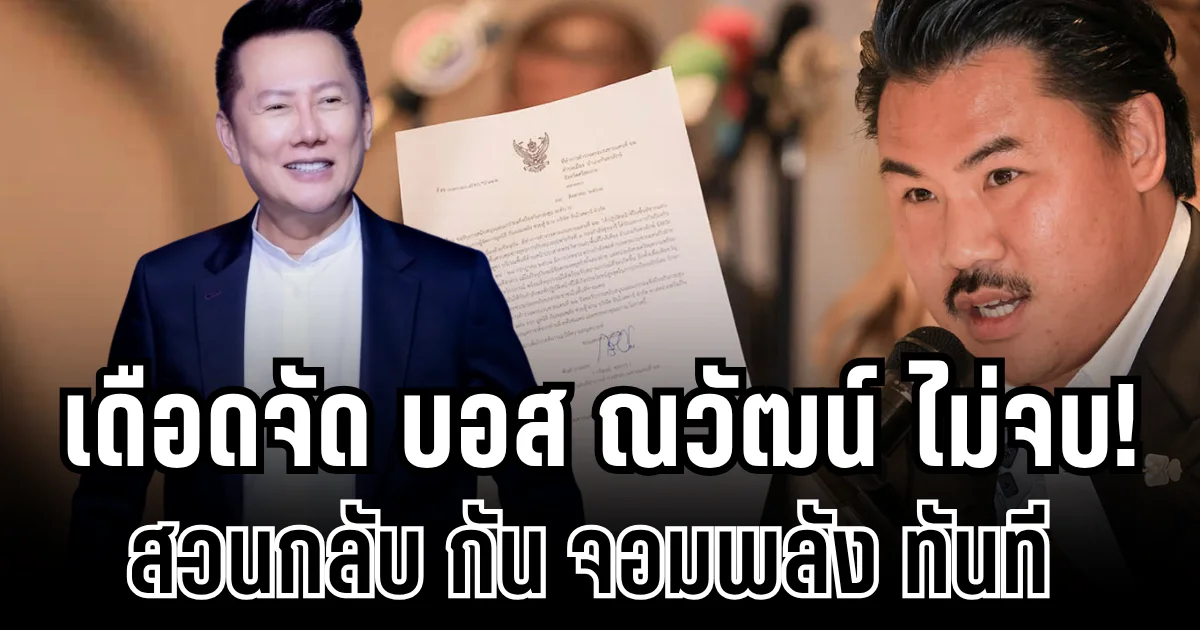 เดือดจัด! บอส ณวัฒน์ ไม่จบ โพสต์สวนทันที หลัง กัน จอมพลัง โอนเงินคืน 50,000 บาท