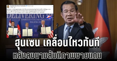 สั่งปรับทันที! ฮุนเซน เคลื่อนไหวแล้ว หลังลงนามสันติภาพชายแดนไทย-กัมพูชา