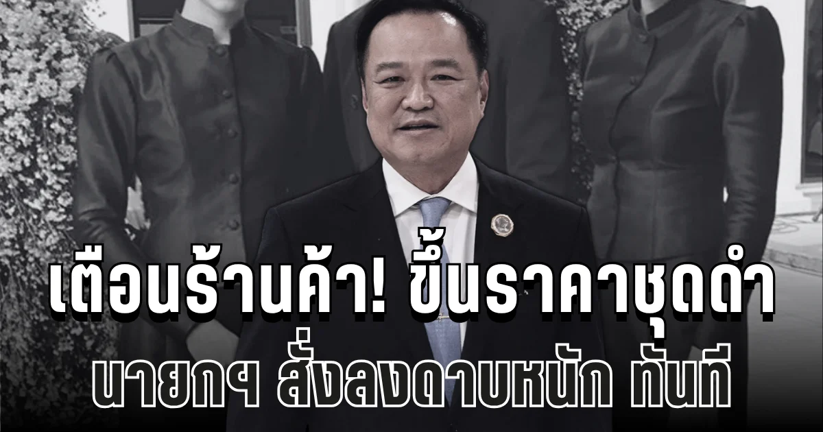 เตือนร้านค้า! ขึ้นราคาชุดดำไว้ทุกข์ นายกฯ สั่งลงดาบหนักทั้งจำ-ทั้งปรับ ทันที