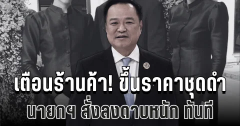 เตือนร้านค้า! ขึ้นราคาชุดดำไว้ทุกข์ นายกฯ สั่งลงดาบหนักทั้งจำ-ทั้งปรับ ทันที
