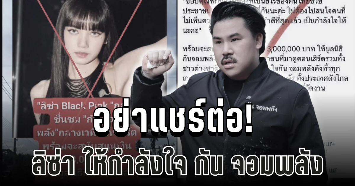 อย่าแชร์ต่อ! หลังมีข่าวลือ ลิซ่า ให้กำลังใจ กัน จอมพลัง บริจาค 3 ล้านบาท