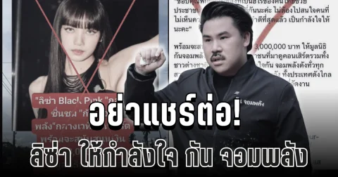 อย่าแชร์ต่อ! หลังมีข่าวลือ ลิซ่า ให้กำลังใจ กัน จอมพลัง บริจาค 3 ล้านบาท