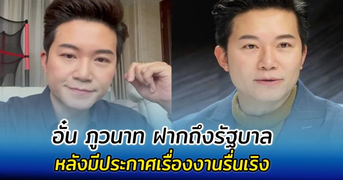 คนแห่เห็นด้วย อั๋น ภูวนาท ฝากถึงรัฐบาล หลังมีประกาศเรื่องงานรื่นเริง