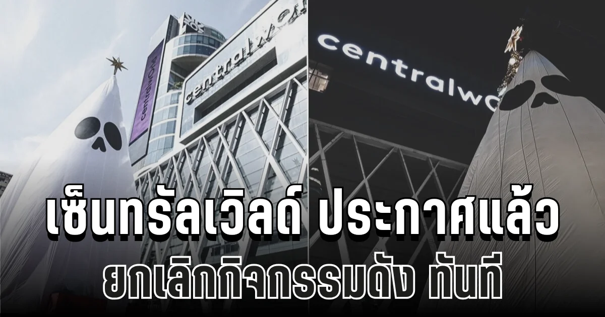 เซ็นทรัลเวิลด์ ประกาศแล้ว ยกเลิกกิจกรรมดัง ทันที
