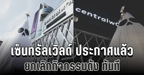 เซ็นทรัลเวิลด์ ประกาศแล้ว ยกเลิกกิจกรรมดัง ทันที