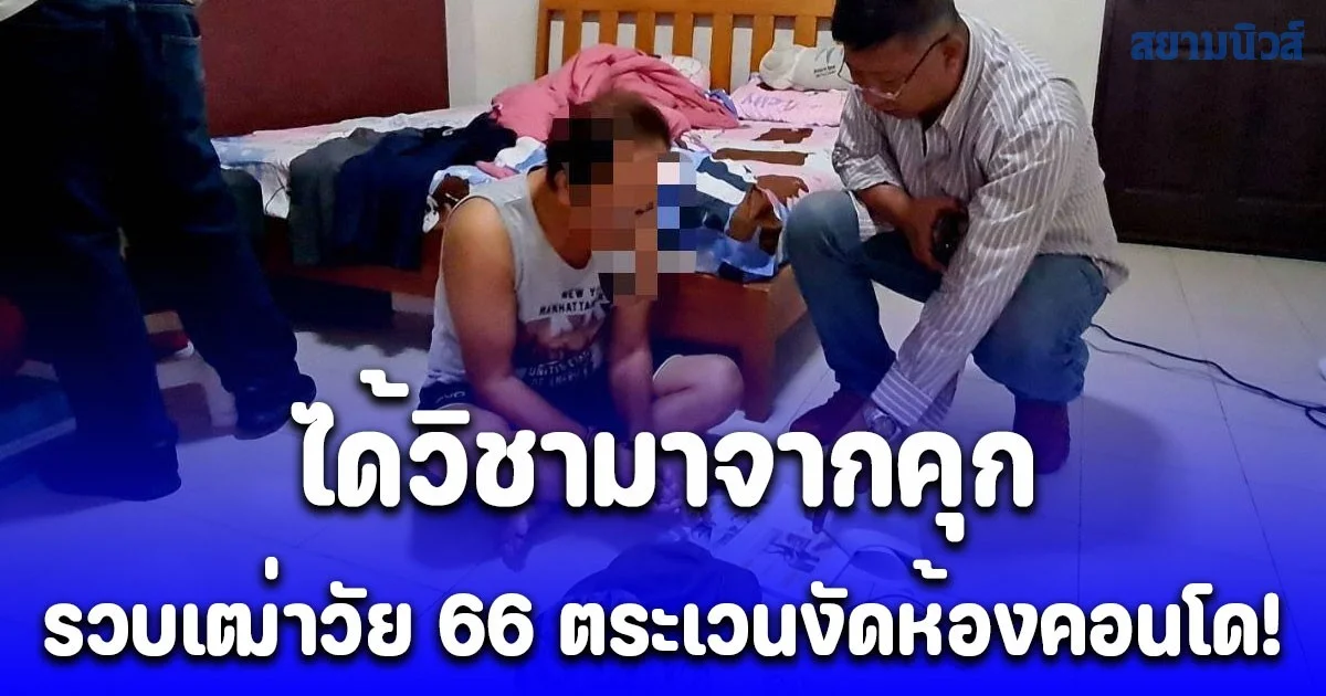 รวบเฒ่าวัย 66 ตระเวนงัดห้องคอนโด! สืบ บก.น.9 ร่วม ท่าข้าม ล่าตัวถึงสมุทรปราการ ยึดของกลางนับล้านบาท สารภาพได้วิชามาจากคุก