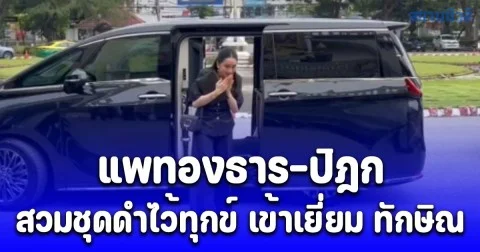 แพทองธาร-ปิฎก สวมชุดดำไว้ทุกข์ เข้าเยี่ยม ทักษิณ