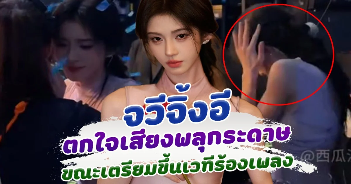 ขวัญเอยขวัญมา! จวีจิ้งอี ตกใจเสียงพลุกระดาษ ขณะเตรียมขึ้นเวทีร้องเพลง