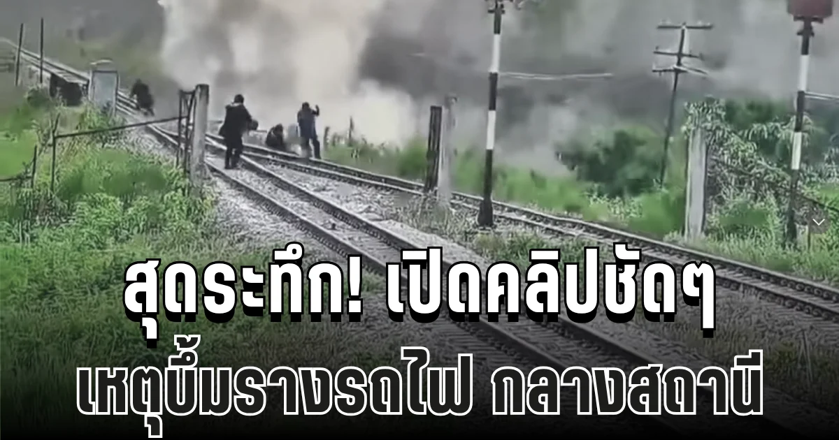 สุดระทึก! เปิดคลิปชัดๆ เหตุบึ้มรางรถไฟกลางสถานี หมอนรองประแจพังยับ