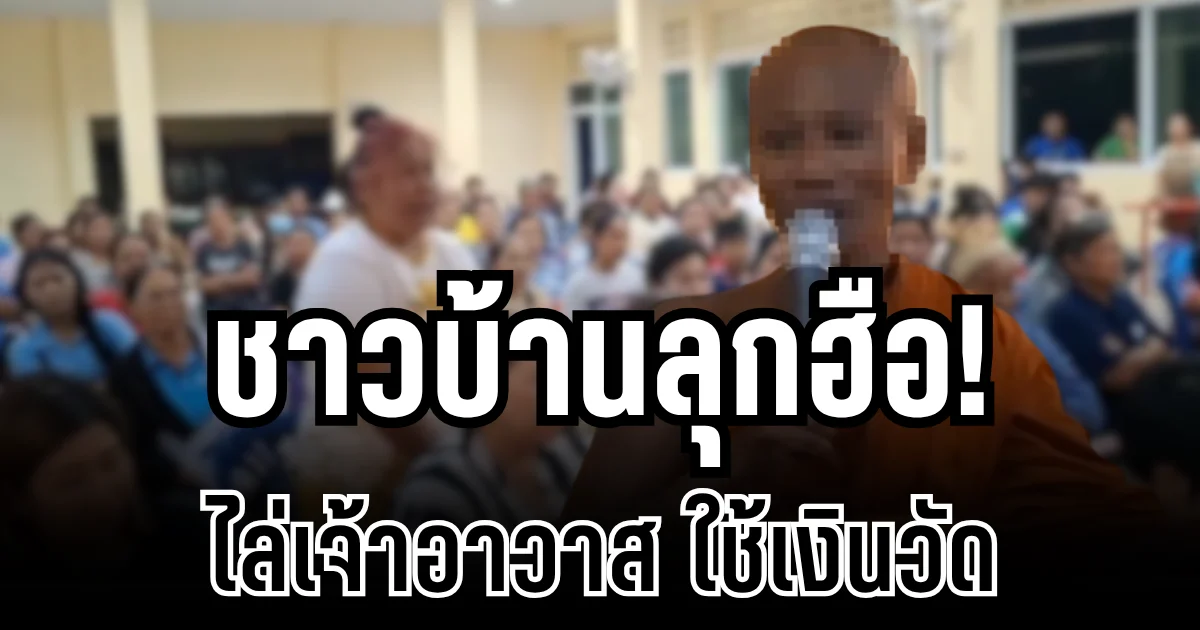 ชาวบ้านลุกฮือ! ไล่เจ้าอาวาสพ้นวัด หลังยักยอกเงินกฐินใช้ส่วนตัว
