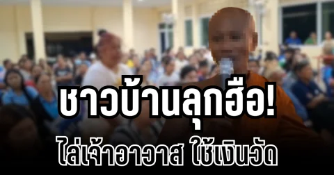 ชาวบ้านลุกฮือ! ไล่เจ้าอาวาสพ้นวัด หลังยักยอกเงินกฐินใช้ส่วนตัว