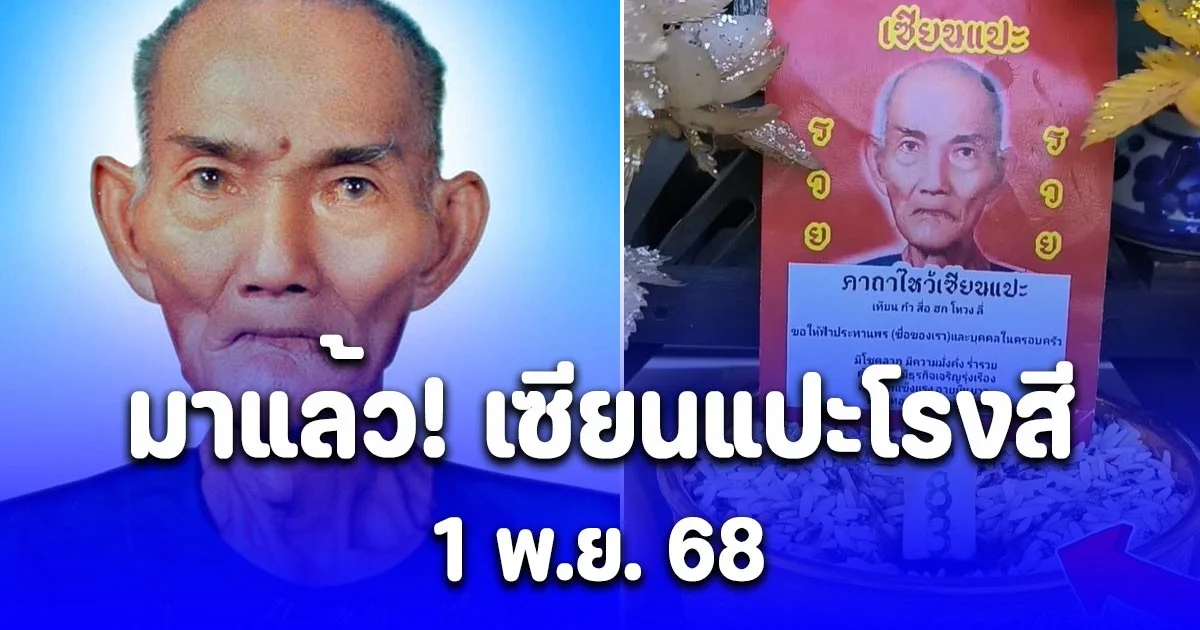 มาแล้ว! เซียนแปะโรงสี งวด 1 พ.ย. 68 เลขธูป 3 ตัวมาชัดมาก