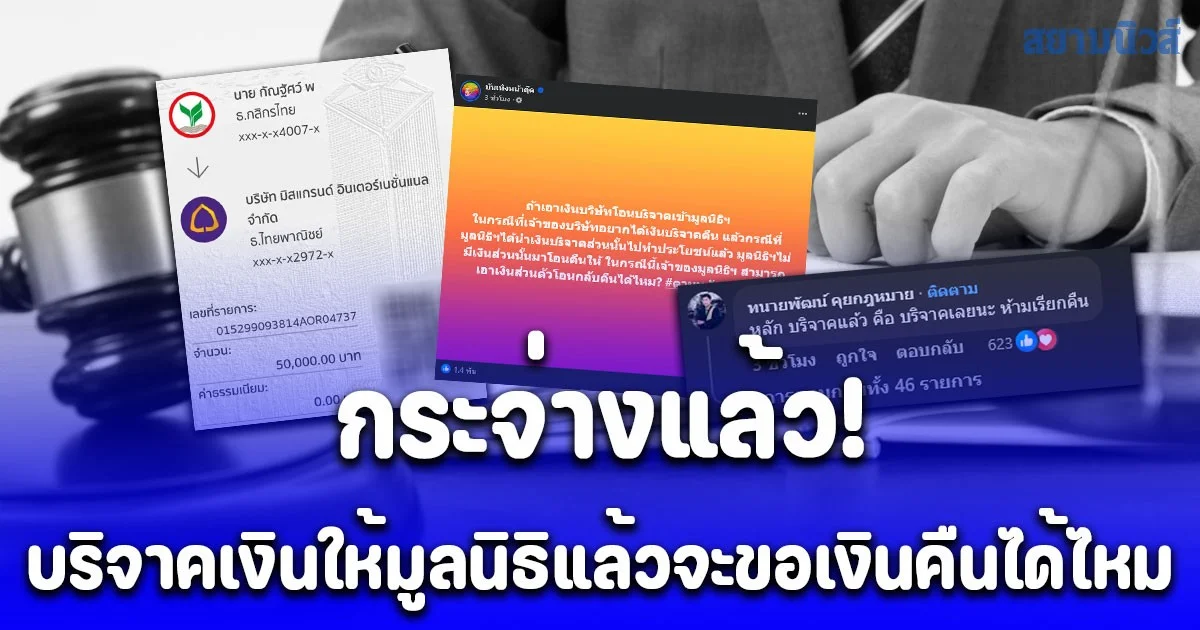 กระจ่างแล้ว! บริจาคเงินให้มูลนิธิฯแล้ว จะขอเงินคืนได้ไหม