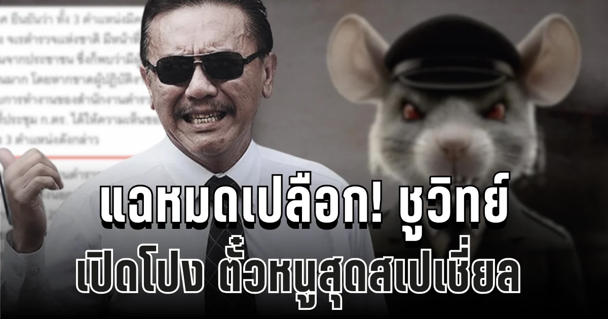 แฉหมดเปลือก! ชูวิทย์ เปิดโปง ตั๋วหนูสุดสเปเชี่ยล แต่งตั้งนายพล ตร.นอกวาระ
