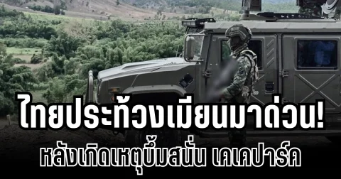 สะเทือนชายแดน! ไทยประท้วงเมียนมาด่วน หลังเกิดเหตุบึ้มสนั่น เคเคปาร์ค