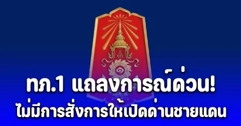 กองทัพภาคที่ 1 แถลงการณ์ด่วน! หลังมีข่าวให้เปิดด่านชายแดนไทย-กัมพูชา ในพื้นที่ จ.สระแก้ว