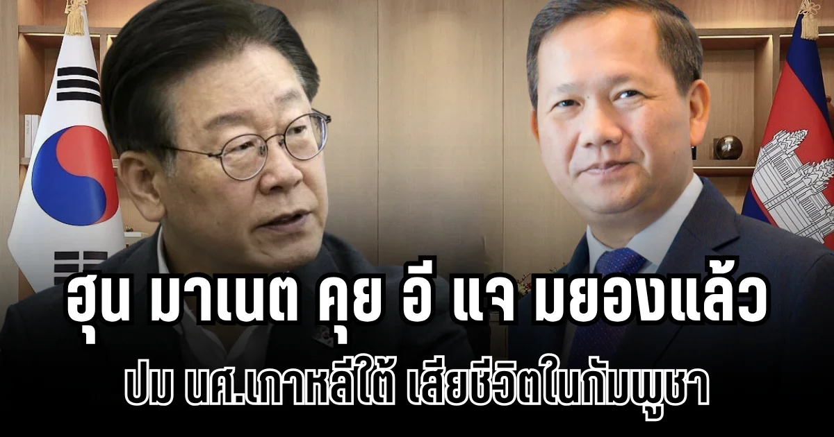 ฮุน มาเนต คุย อี แจ มยองแล้ว ปม นศ.เกาหลีใต้ เสียชีวิตในกัมพูชา