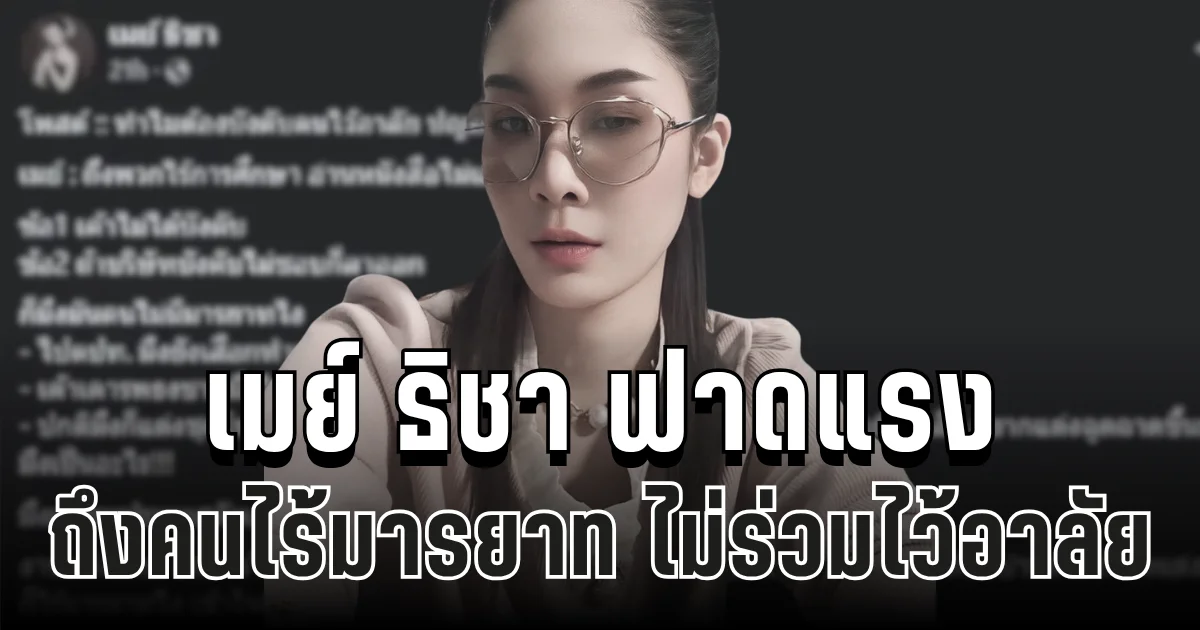 เดือด! เมย์ ธิชา ฟาดแรง ถึงคนไร้มารยาท ไม่ร่วมไว้อาลัย ทำชาวเน็ตวิจารณ์สนั่น