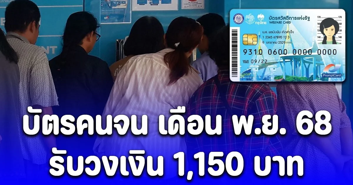บัตรคนจน เงินเข้า 1 พ.ย. 68 รอบแรกรับวงเงิน 1,150 บาท